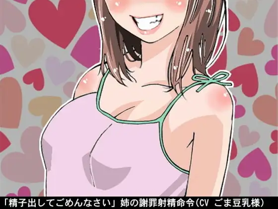「精子出してごめんなさい」姉の謝罪射精命令(CV ごま豆乳様)