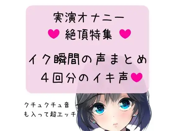 【オナニー実演】絶頂特集!イク瞬間の声まとめ 4回分のイキ声