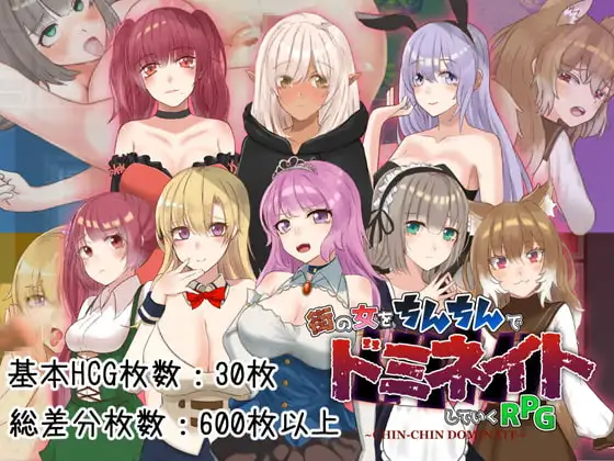 ちんちんドミネイト ~奴○だった俺が街の女をいいなりにしていくRPG~