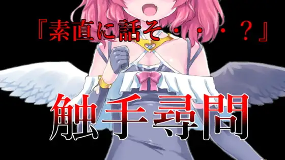 触手○問風耳かき耳舐めASMR