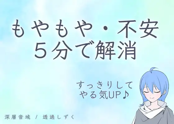 理由のわからないもやもや・不安を5分で解消して、スッキリとやることにとりかかれる誘導音声