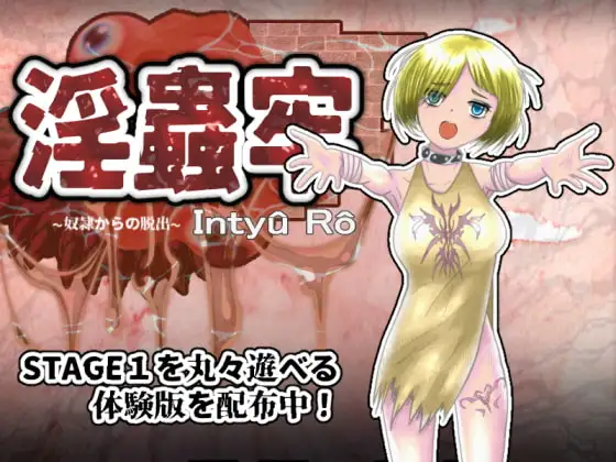 淫蟲牢～奴○からの脱出～