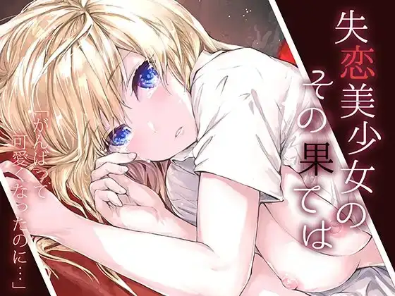 失恋美少女のその果ては