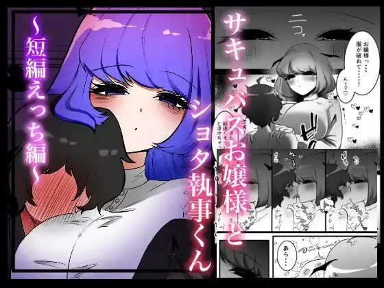 サキュバスお嬢様とショタ執事くん〜短編えっち〜