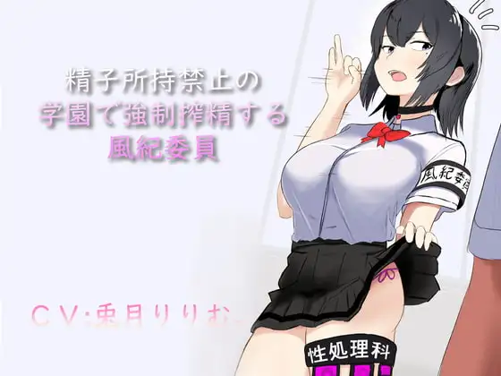 精子所持禁止の学園で強○搾精する風紀委員