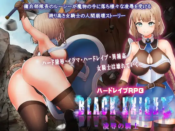 Black Knight - 凌○の騎士