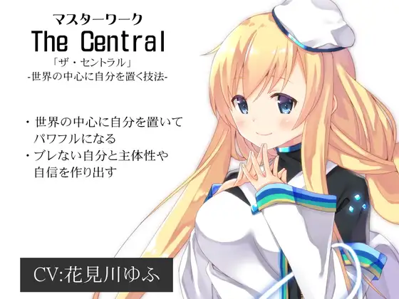 マスターワーク「The Central」 世界の中心に自分を置く技法「ザ・セントラル」