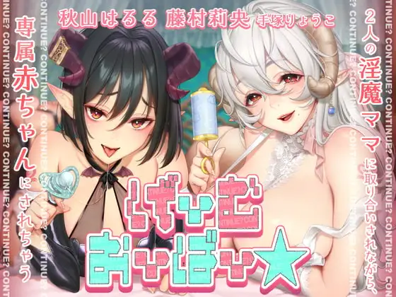 【KU100】げーむおーばー★ ～2人の淫魔ママに取り合いされながら、専属赤ちゃんにされちゃう～【催○/シチュ同梱】