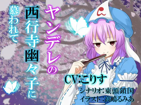 ヤンデレの西行寺幽々子に慕われて
