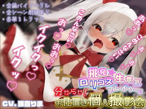 挑発★生意気○リコスプレイヤーに分からせ!お仕置き個人撮影会