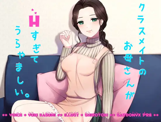 クラスメイトのお母さんがHすぎてうらやましい。