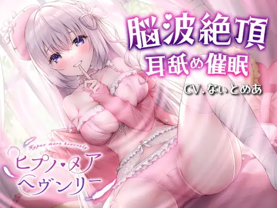 【耳舐め催○ASMR】ヒプノ・メア ヘヴンリー【KU100高音質】