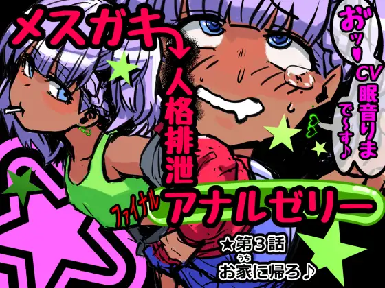 メ○ガキ人格排泄アナルゼリー第3話