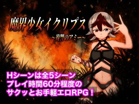 魔界少女イクリプス～復讐のアミー～