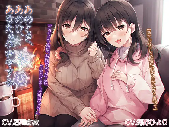 「あのとき、あのひ、あなたのふゆやすみ」【CV. 石川由依・河野ひより】