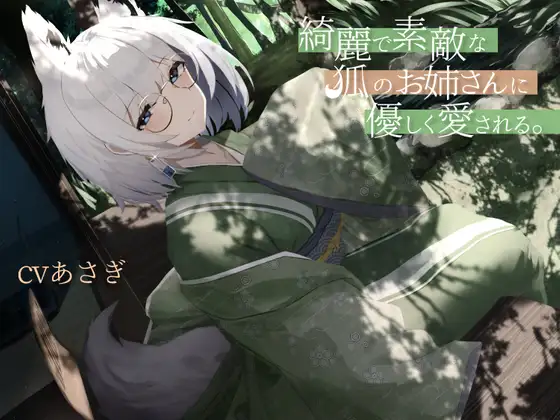 綺麗で素敵な狐のお姉さんに優しく愛される。