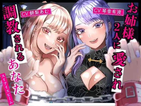 【百合】お姉様2人に愛され調教されるあなた【女性視点バイノーラル・第三者視点あり】《ミレナナ》