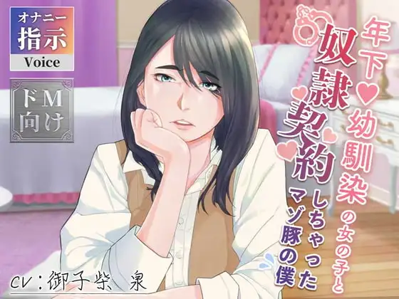 年下幼馴染の女の子と奴○契約しちゃったマゾ豚の僕