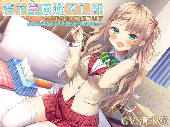 【お嬢様・マッサージ・耳かき】『桜木学園癒やし部～3年A組・姫崎ユリア お嬢様のあなたのためだけのご奉仕ASMR～』【CV.清水愛】