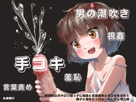 【手コキオンリー】無邪気なガチ○リ姪っ子に視姦と言葉責めと手コキをされて精子と潮をどっぴゅ～んしてしまう僕