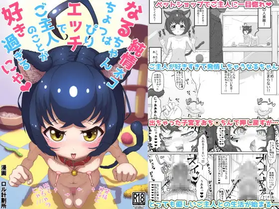 純情ネコなるちゃんはちょっぴりエッチでご主人のことが好き過ぎるにゃ