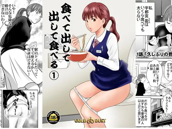 食べて出して 出して食べる(1)