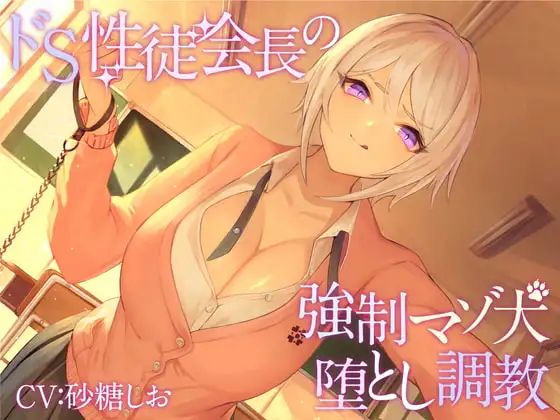 【KU100】ドS性徒会長の強○マゾ犬堕とし調教【バイノーラル】