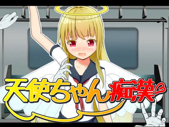 天使ちゃん痴○