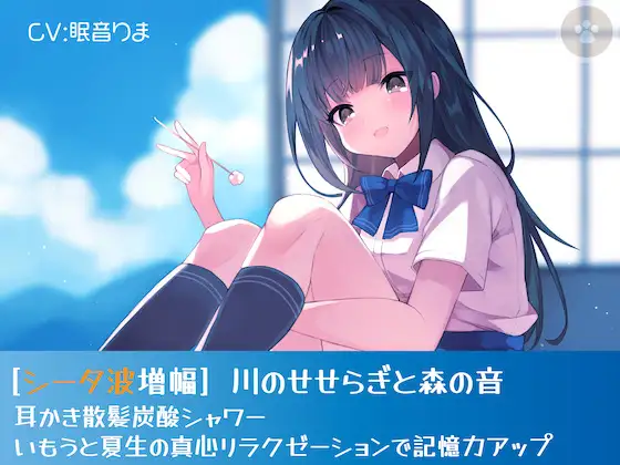 [シータ波増幅]川のせせらぎと森の音-耳かき散髪炭酸シャワー-いもうと夏生の真心リラクゼーションで記憶力アップ