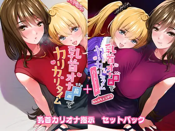 乳首オナ指示でカリカリタイム【2セットパック】