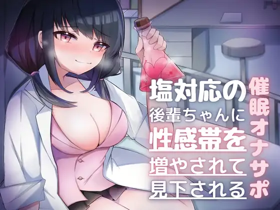 塩対応の後輩に性感帯を増やされて見下される催○オナサポ—お〇んちんと乳首だけが感じると思ってるんですか?—