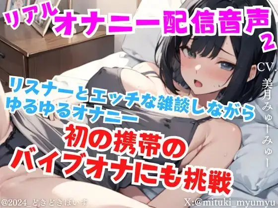 リアルオナニー配信音声2 公開オナニー リスナーとエッチな雑談しながらゆるゆるオナニー 初の携帯のバイブオナにも挑戦 公然オナニー