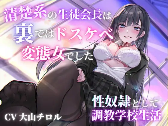 清楚系の生徒会長は裏ではドスケベ変態女でした 〜性奴○としての調教学校生活〜