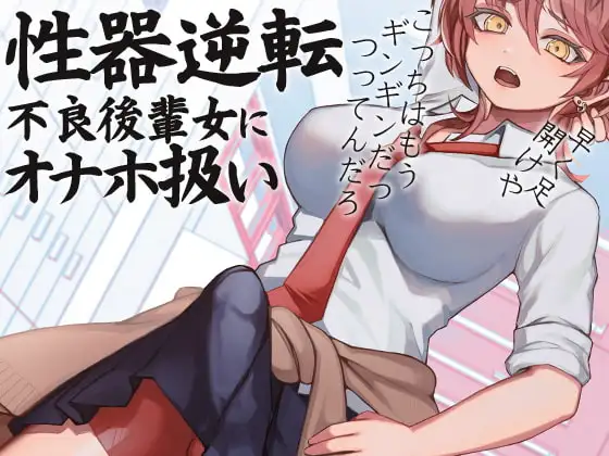 性器逆転 不良後輩女にオナホ扱い