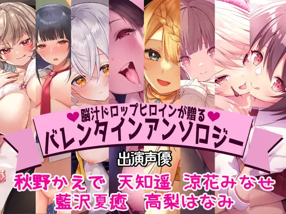 【全編撮り下ろし!】【KU100】脳汁ドロップヒロインが贈るバレンタインアンソロジー