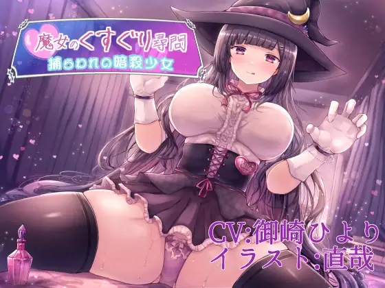 魔女のくすぐり尋問 ~捕らわれの暗殺少女~