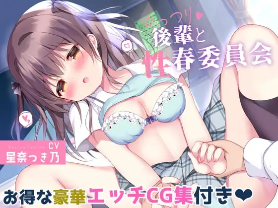 むっつり後輩と性春委員会【ねっとり背徳放課後プレイ♪イチャらぶ青春ASMR+えっちな豪華CG集付き】