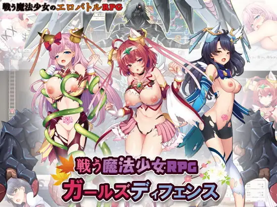 【Android版】戦う魔法少女RPGガールズディフェンス