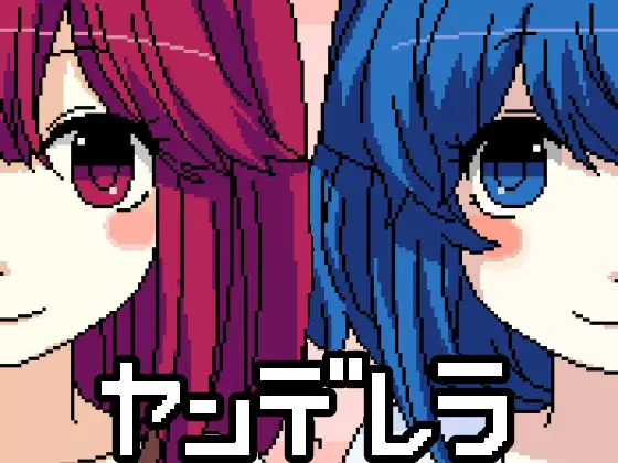 ヤンデレラ