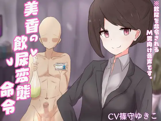 美香の飲尿変態命令【ドM向け指示音声】