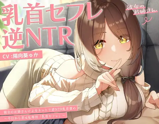 【甘オホ】今日から君は私専用『乳首セフレ』～ドスケベお姉さんによる逆NTR乳首責め〜【全編乳首責め】