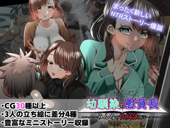 幼馴染は慰員長〜みんなの性奴○宣言〜