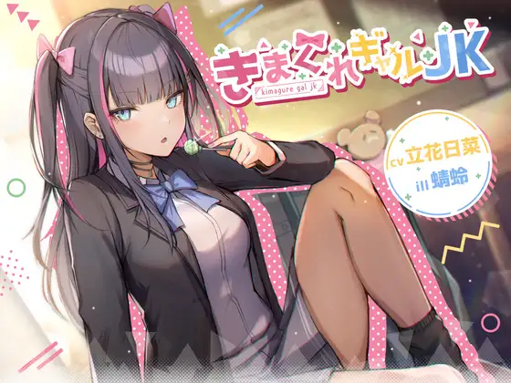 【耳かき/マッサージ/囁き】きまぐれギャルJK【cv.立花日菜】