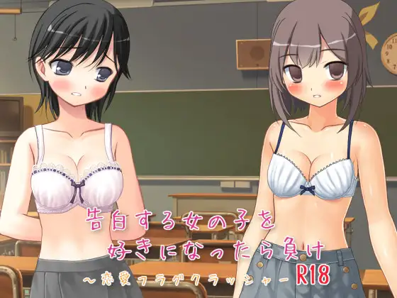 【Android版】告白する女の子を好きになったら負け R18 ～恋愛フラグクラッシャー