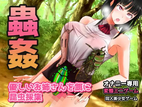 蟲○|優しいお姉さんを餌に昆虫採集～オナニー用ミニゲーム