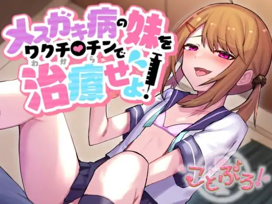 メ○ガキ病の妹をワクチ●チンで治療せよ!