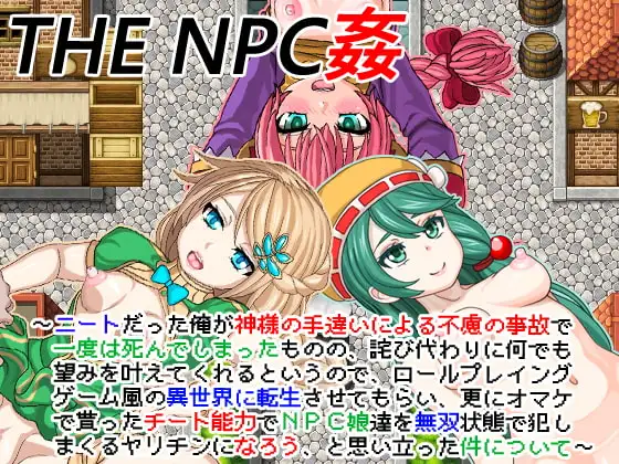 【Android版】THE NPC姦 ～ニートだった俺が(以下略)～