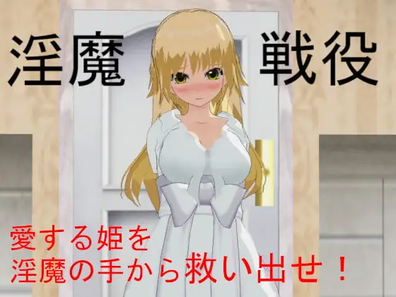 淫魔戦役