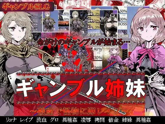 ギャンブル姉妹～破産で怪物に即レ○プ～