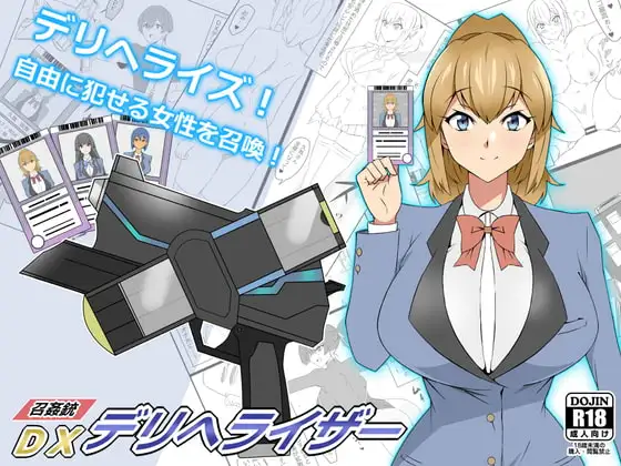 『召姦銃 DXデリへライザー』ver.1 ～カードから女性を召喚してエッチするお話～